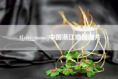 贵州中国浙江地图图片