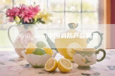 贵州中国消防产品购买