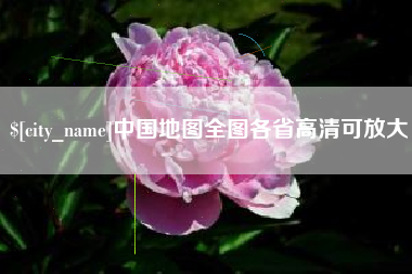 贵州中国地图全图各省高清可放大