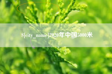 贵州2020年中国5000米