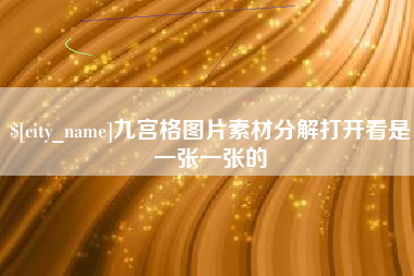 贵州九宫格图片素材分解打开看是一张一张的