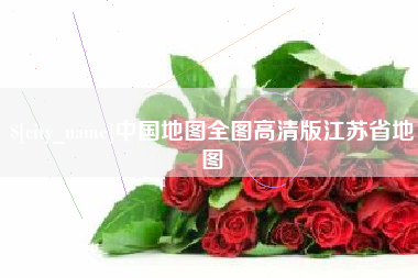 贵州中国地图全图高清版江苏省地图