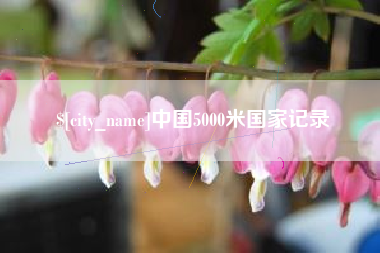 贵州中国5000米国家记录