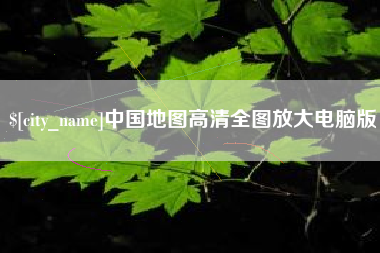 贵州中国地图高清全图放大电脑版