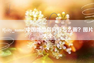 贵州中国地图指向标怎么画？图片大全