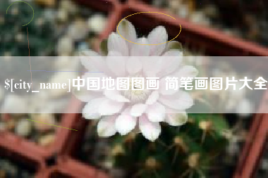 贵州中国地图图画 简笔画图片大全