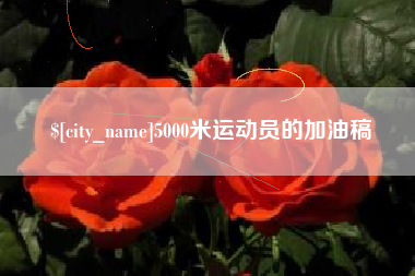 贵州5000米运动员的加油稿