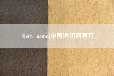 贵州中国消防网官方