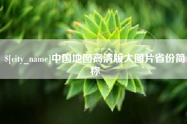 贵州中国地图高清版大图片省份简称