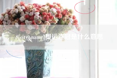 贵州奥运连冠是什么意思