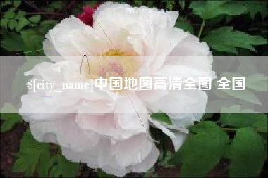 贵州中国地图高清全图 全国