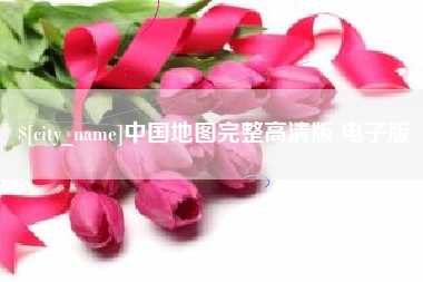 贵州中国地图完整高清版 电子版