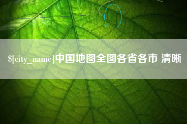 贵州中国地图全图各省各市 清晰