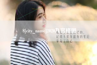贵州2020九宫格图