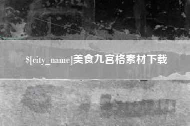 贵州美食九宫格素材下载