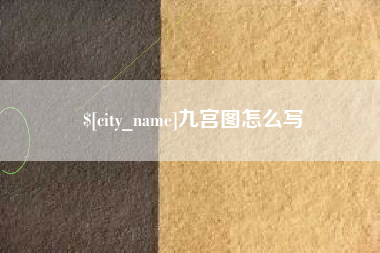 贵州九宫图怎么写