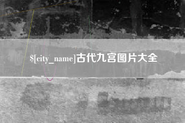 贵州古代九宫图片大全