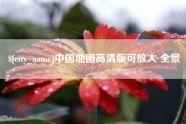贵州中国地图高清版可放大 全景
