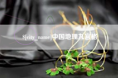贵州中国地理九宫格
