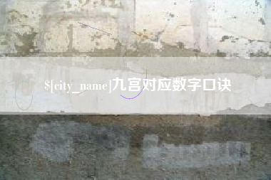 贵州九宫对应数字口诀