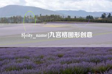 贵州九宫格图形创意