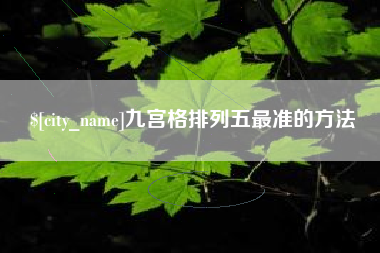 贵州九宫格排列五最准的方法