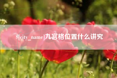贵州九宫格位置什么讲究