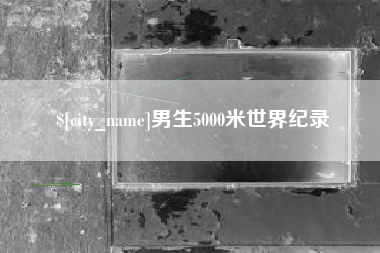 贵州男生5000米世界纪录