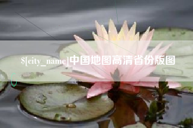 贵州中国地图高清省份版图